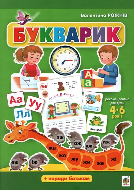 Букварик