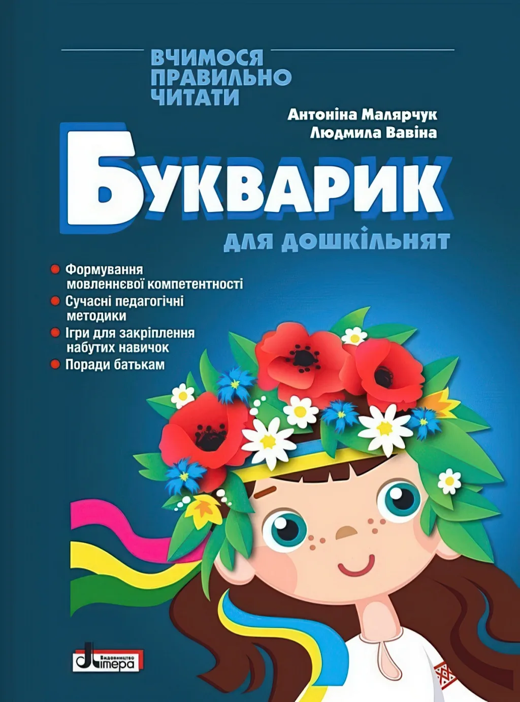 Букварик для дошкільнят