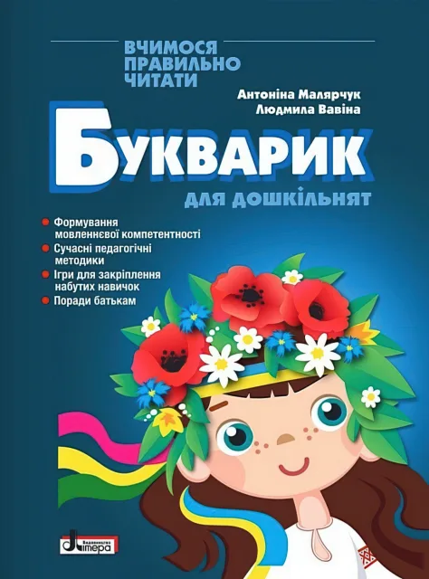 Букварик для дошкільнят