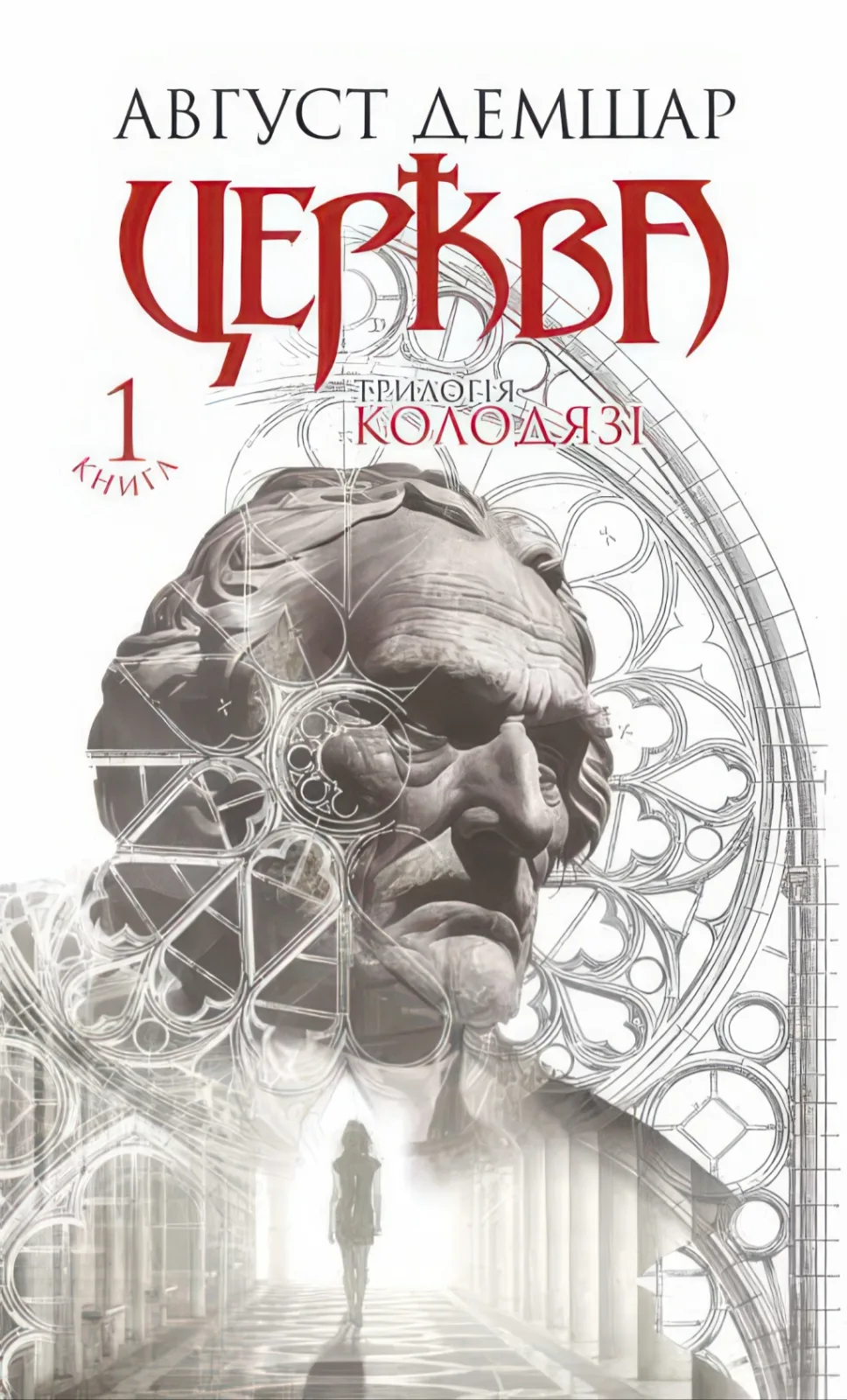 Церква "Колодязі" Книга 1 Трилогія