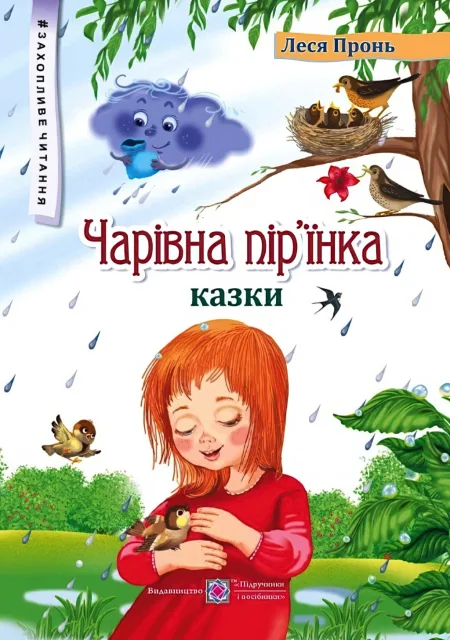 Чарівна пір’їнка. Казки