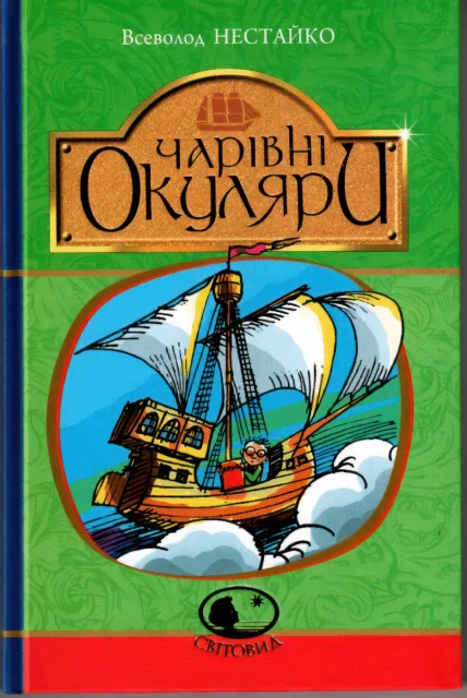 Чарівні окуляри. Повість