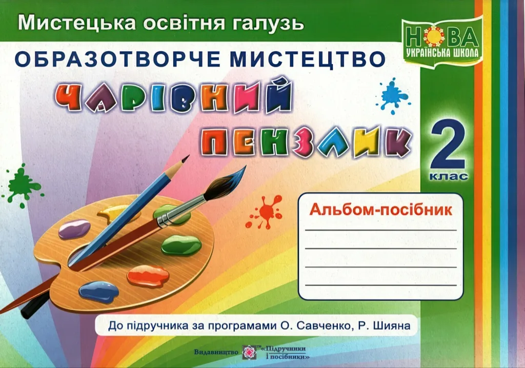 Чарівний пензлик 2 клас Альбом