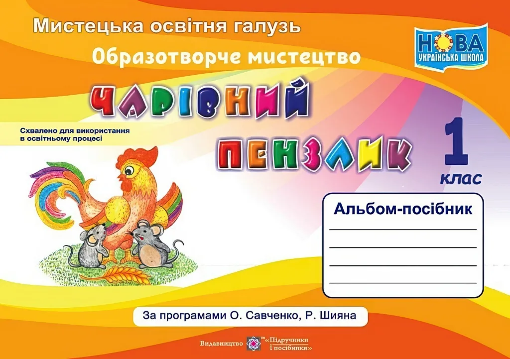 Чарівний пензлик 1 клас Альбом