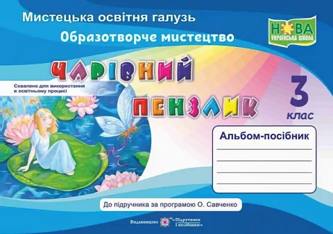 Чарівний пензлик 3 клас Альбом