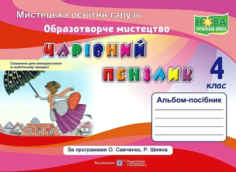 Чарівний пензлик 4 клас Альбом