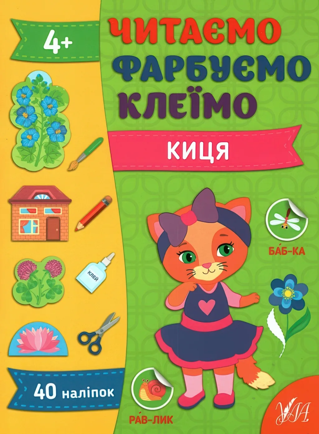 Читаємо Фарбуємо Клеїмо. Киця