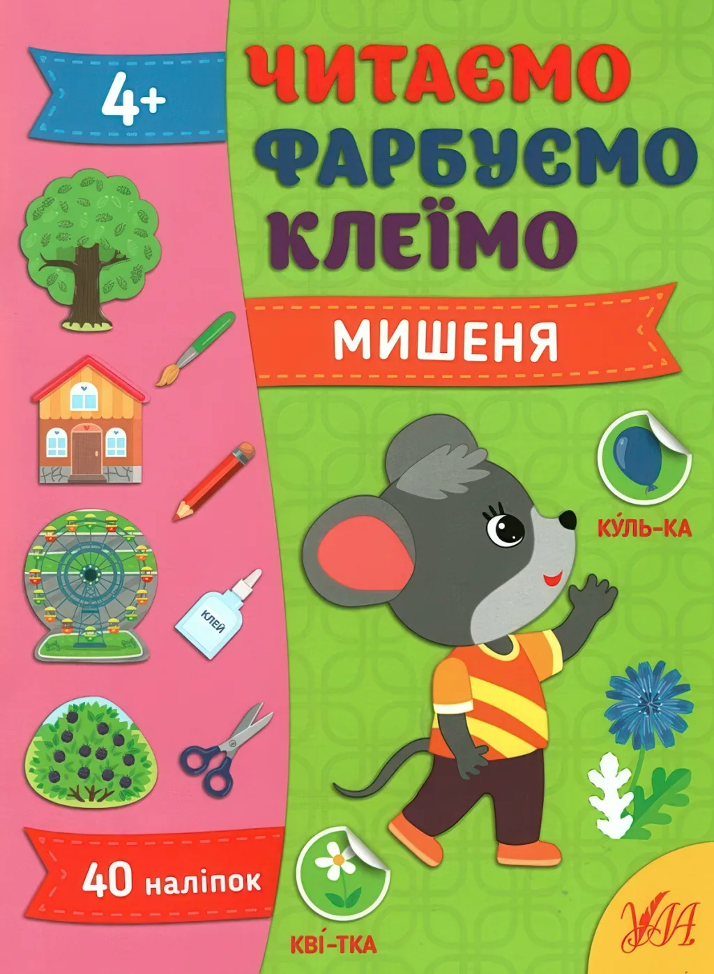 Читаємо Фарбуємо Клеїмо. Мишеня