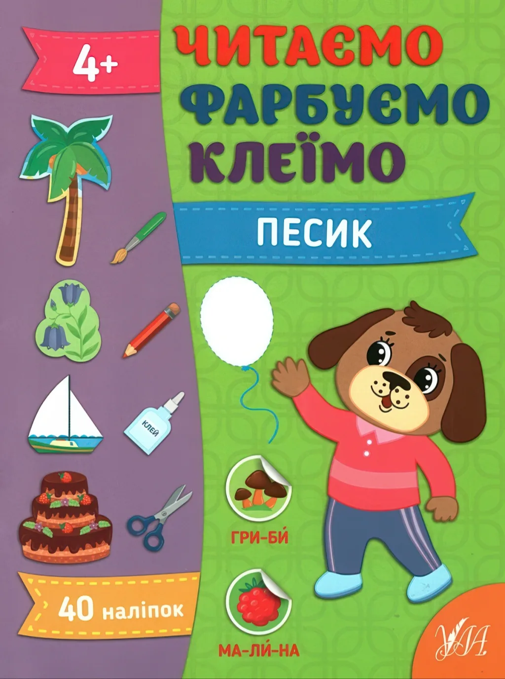 Читаємо Фарбуємо Клеїмо. Песик