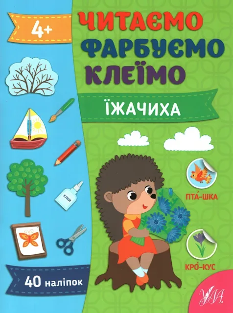 Читаємо Фарбуємо Клеїмо. Їжачиха