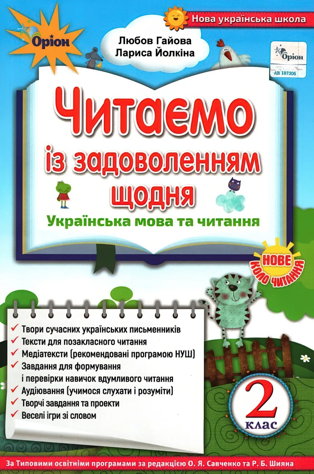 Читаємо із задоволенням щодня 2 клас