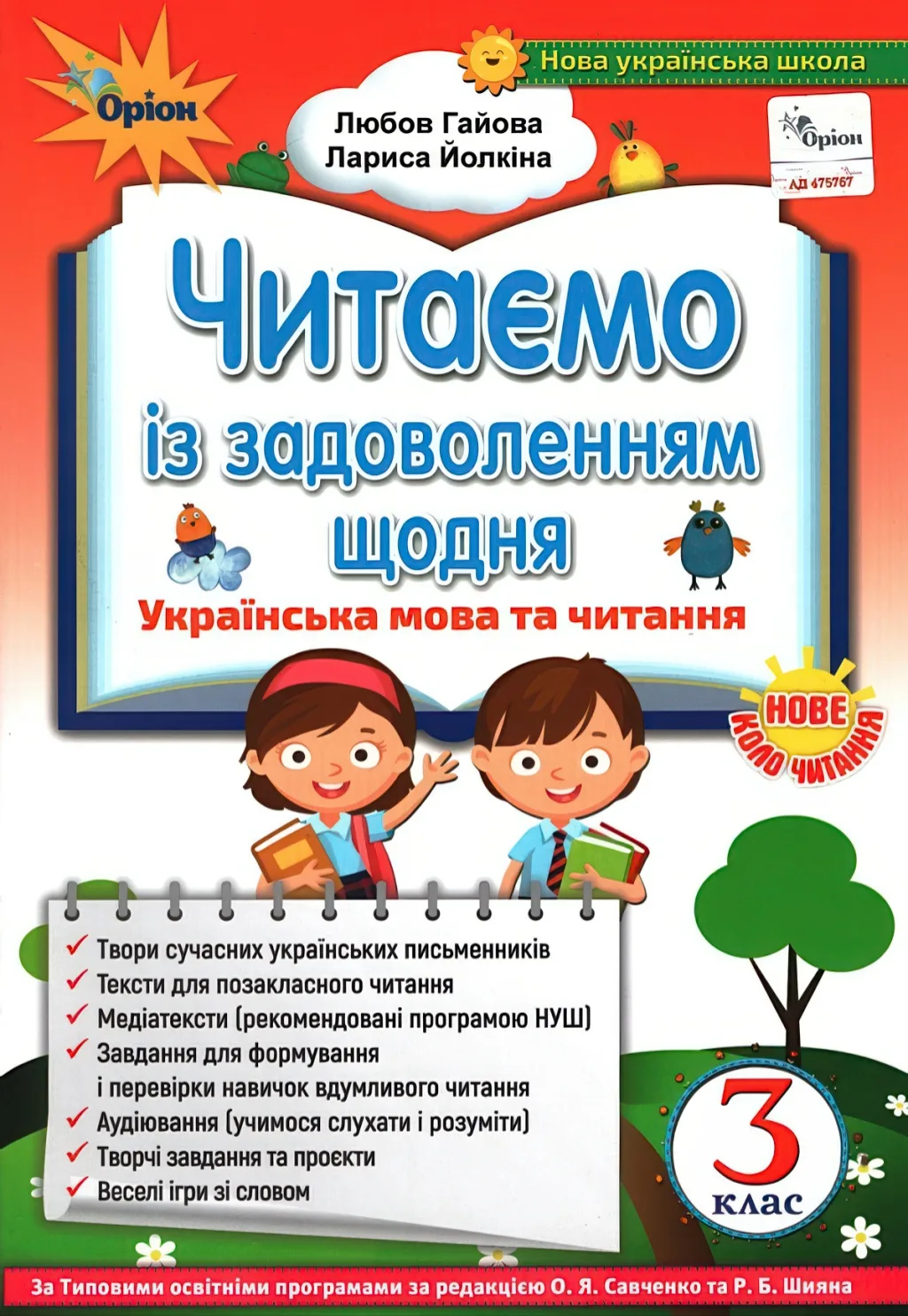 Читаємо із задоволенням щодня 3 клас
