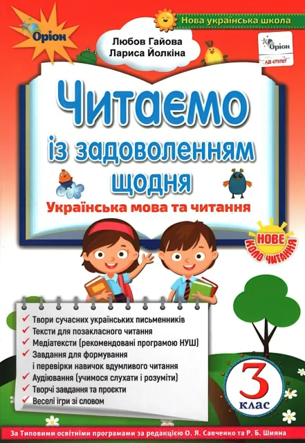 Читаємо із задоволенням щодня 3 клас
