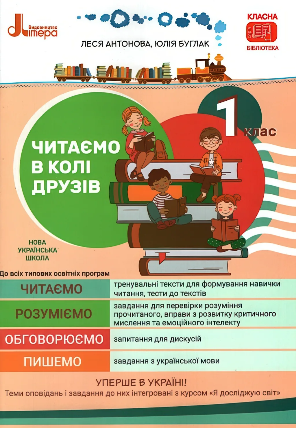 Читаємо в колі друзів 1 клас
