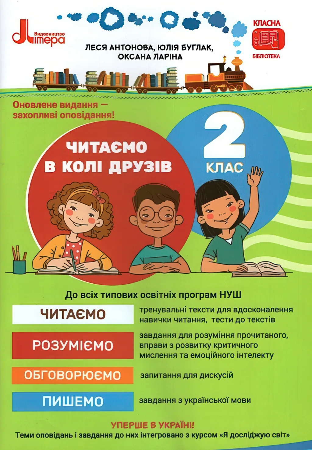 Читаємо в колі друзів 2 клас