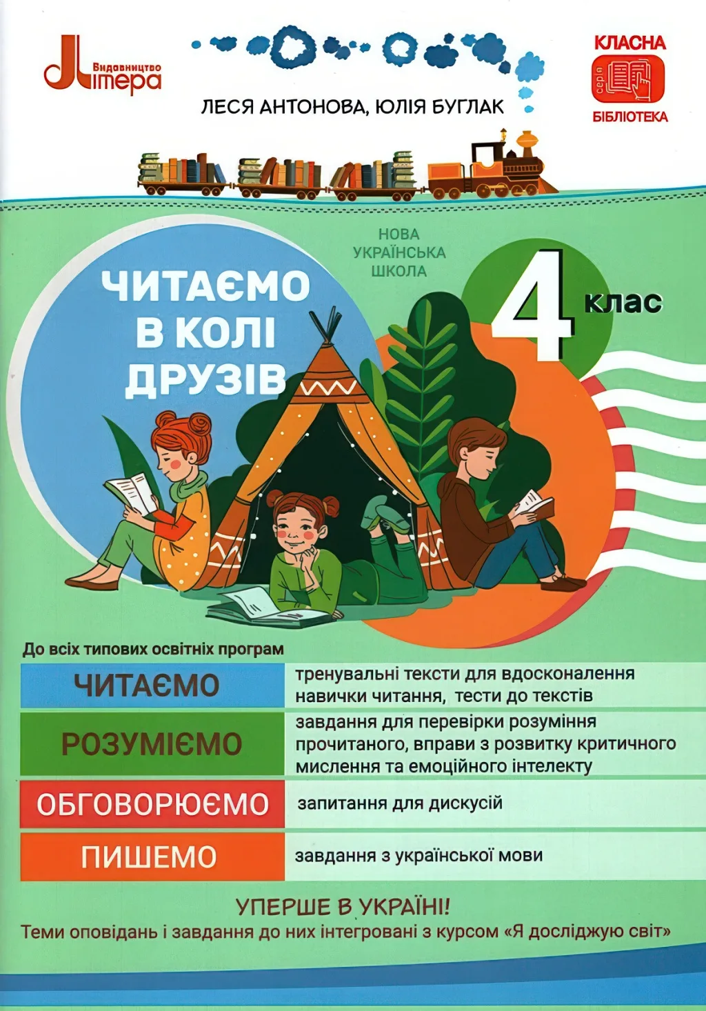 Читаємо в колі друзів 4 клас