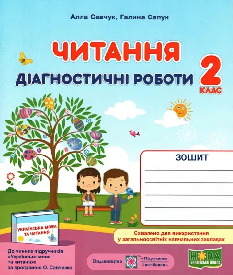 Читання 2 клас Діагностичні роботи (за Савченко)