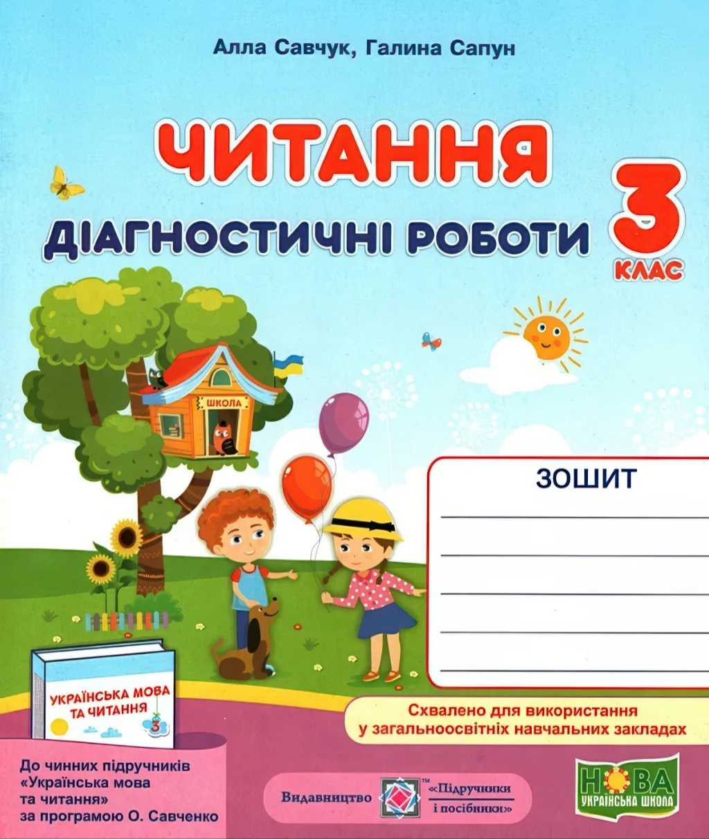 Читання 3 клас Діагностичні роботи (за Савченко)