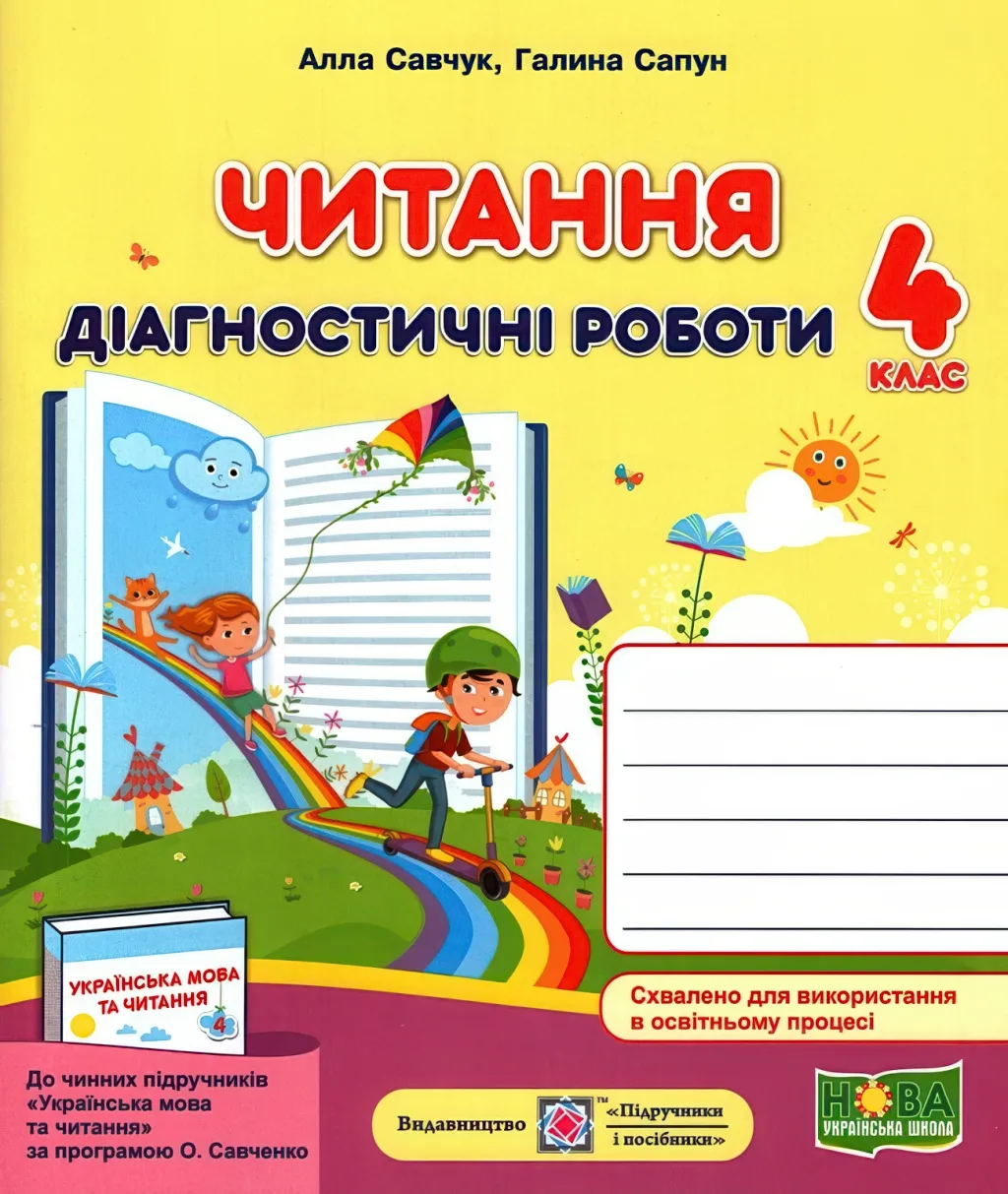 Читання 4 клас Діагностичні роботи (за Савченко)