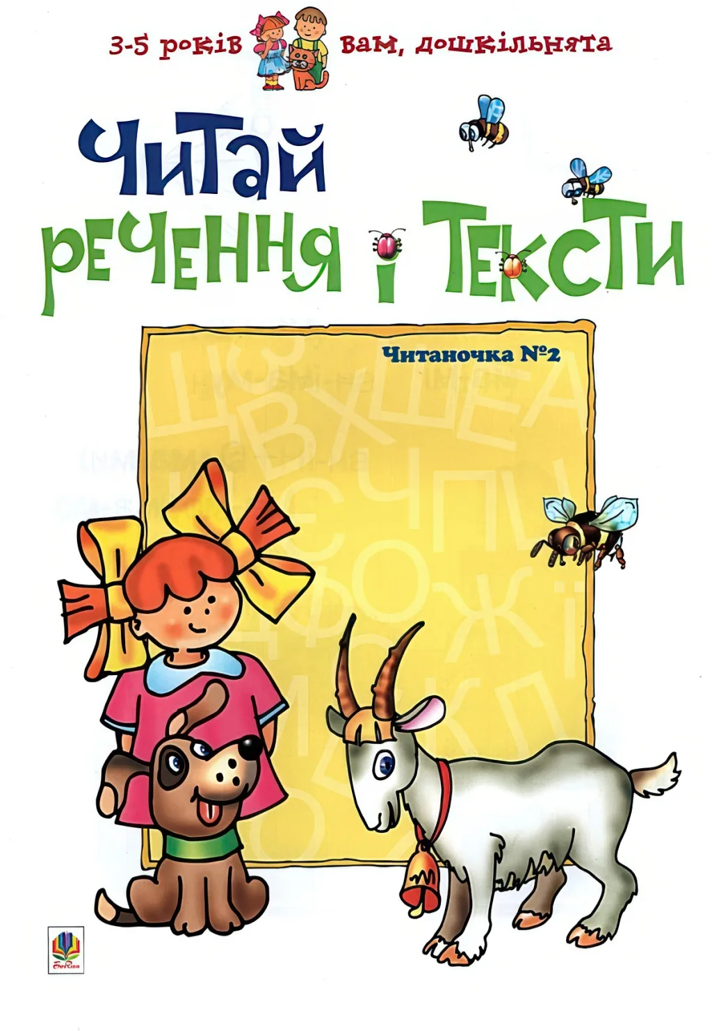 Читаночка №2. Читай речення і тексти