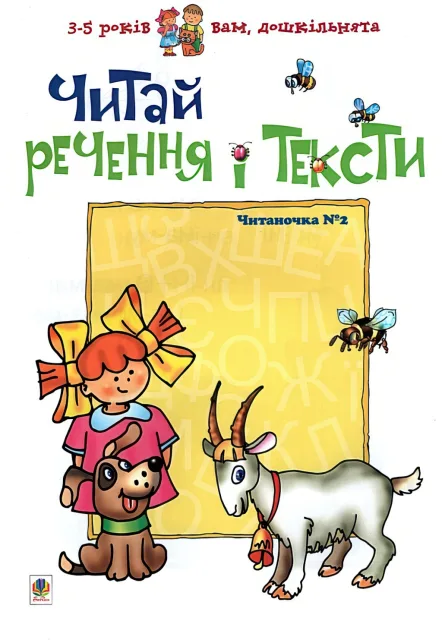 Читаночка №2. Читай речення і тексти