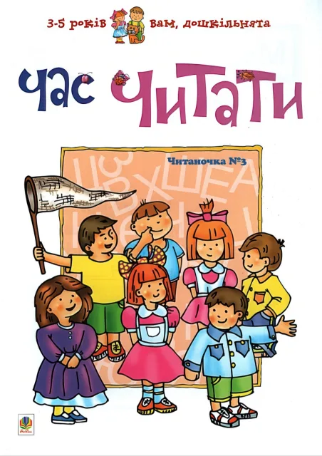 Читаночка №3. Час читати