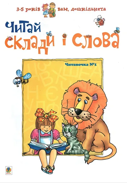 Читаночка №1. Читай склади і слова