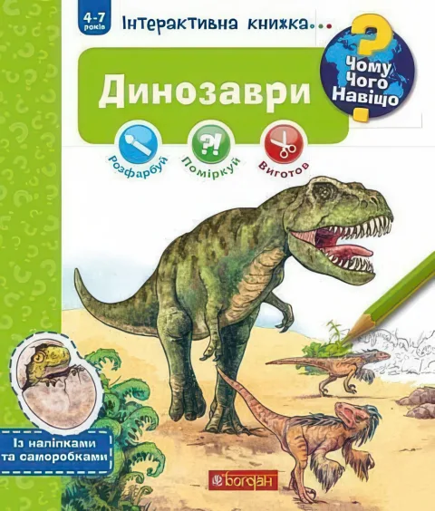 Чому? Чого? Навіщо? Динозаври Інтерактивна книжка