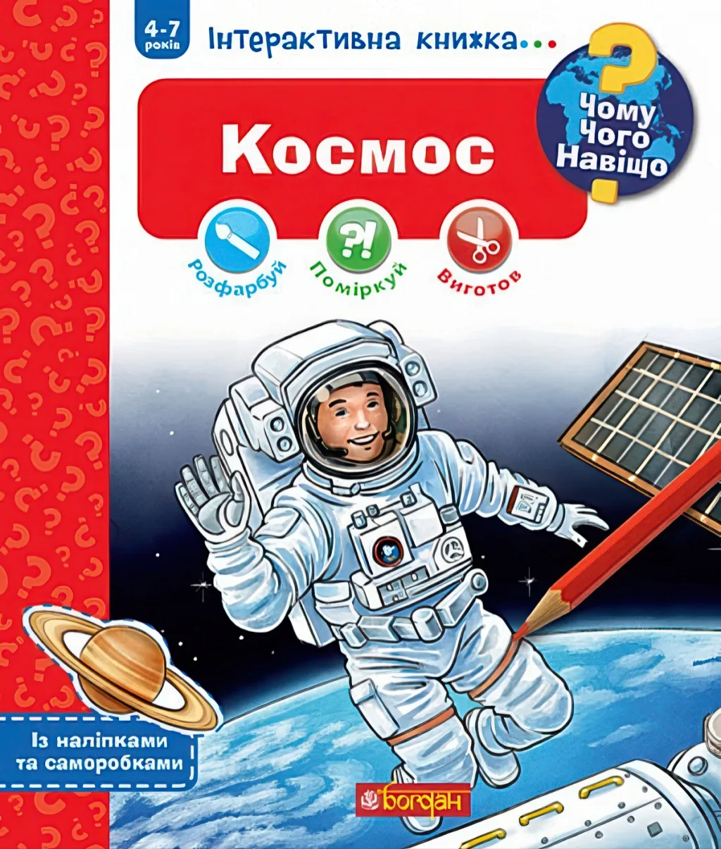 Чому? Чого? Навіщо? Космос Інтерактивна книжка