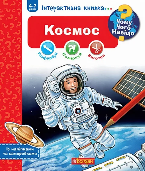 Чому? Чого? Навіщо? Космос Інтерактивна книжка