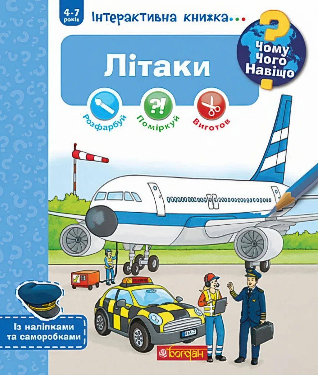 Чому? Чого? Навіщо? Літаки Інтерактивна книжка