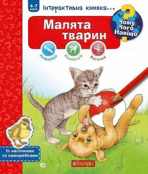 Чому? Чого? Навіщо? Малята тварин Інтерактивна книжка