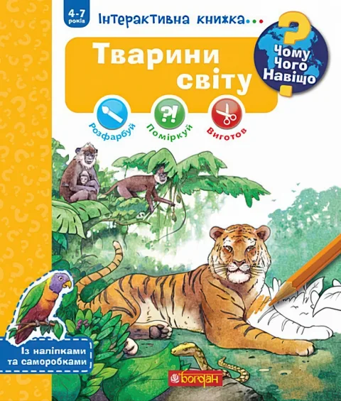 Чому? Чого? Навіщо? Тварини світу Інтерактивна книжка