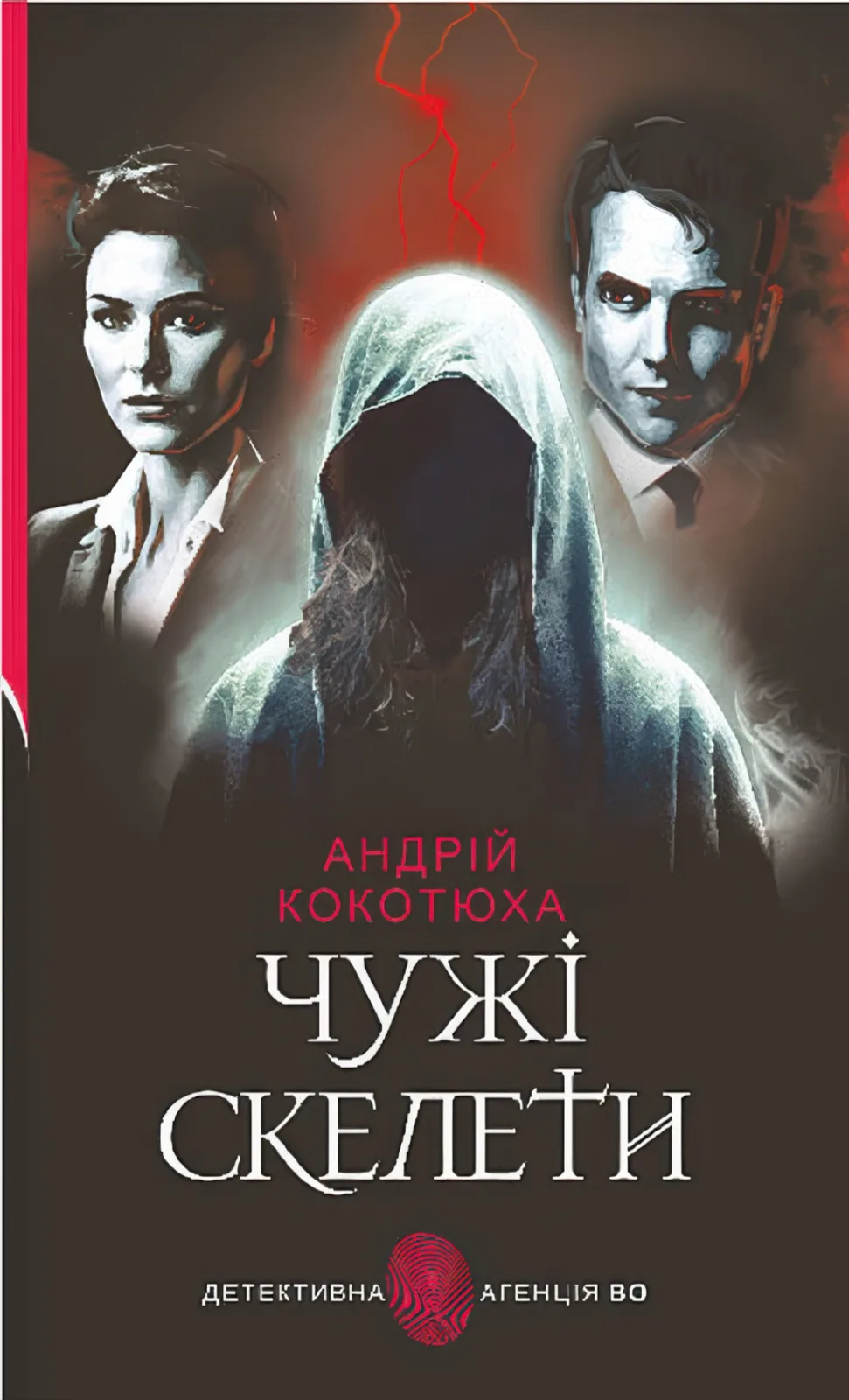 Чужі скелети. Детективний роман