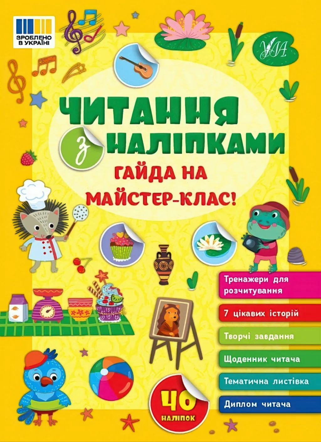 Читання з наліпками Гайда на майстер-клас!