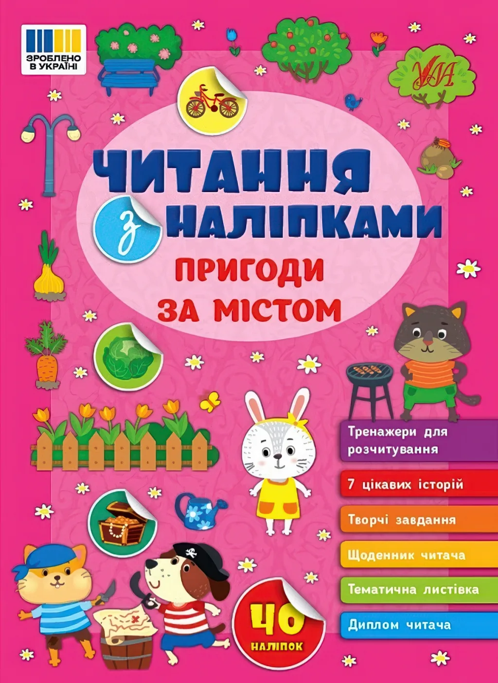Читання з наліпками Пригоди за містом