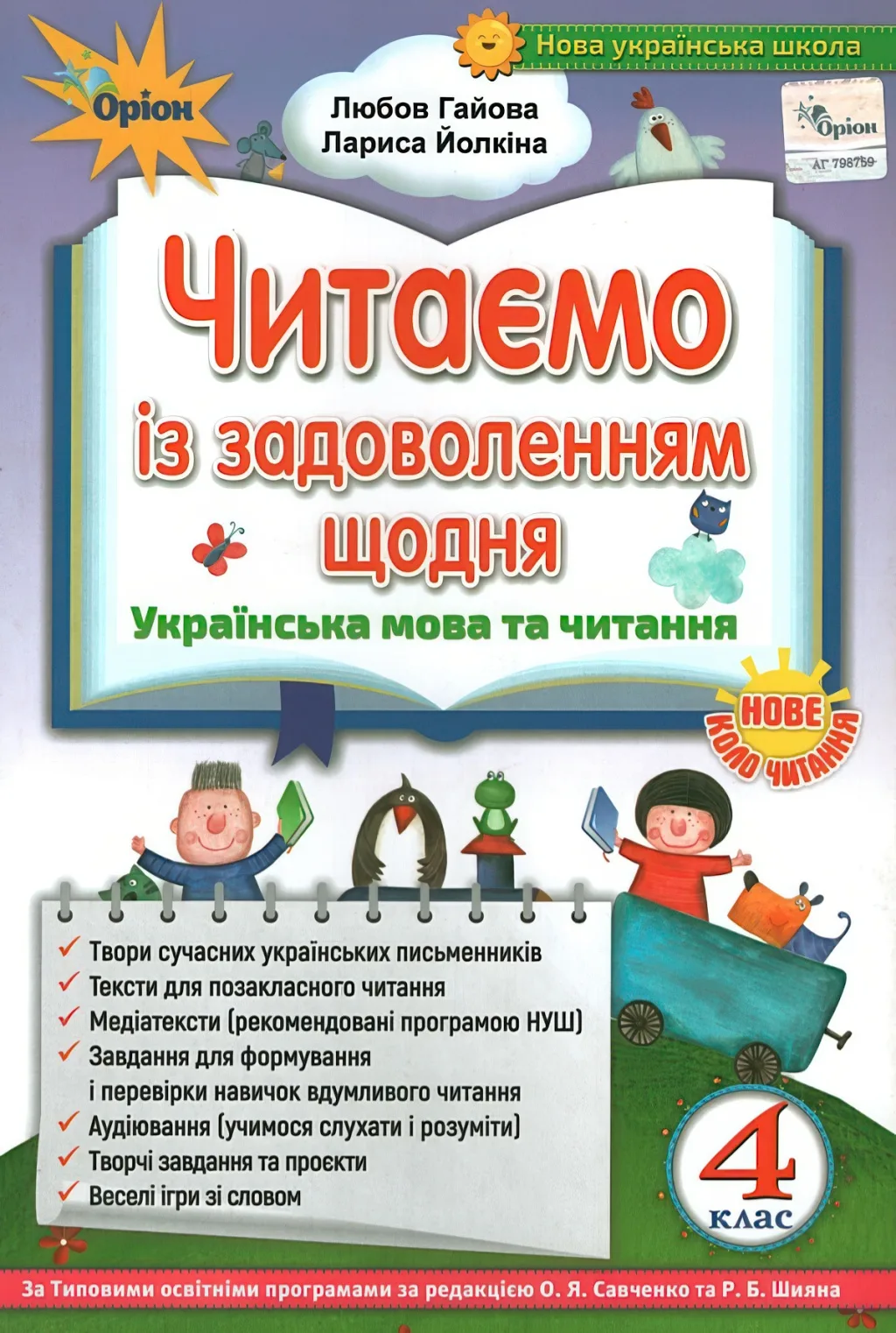 Читаємо із задоволенням щодня 4 клас