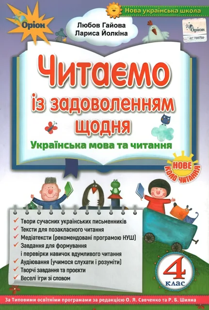 Читаємо із задоволенням щодня 4 клас