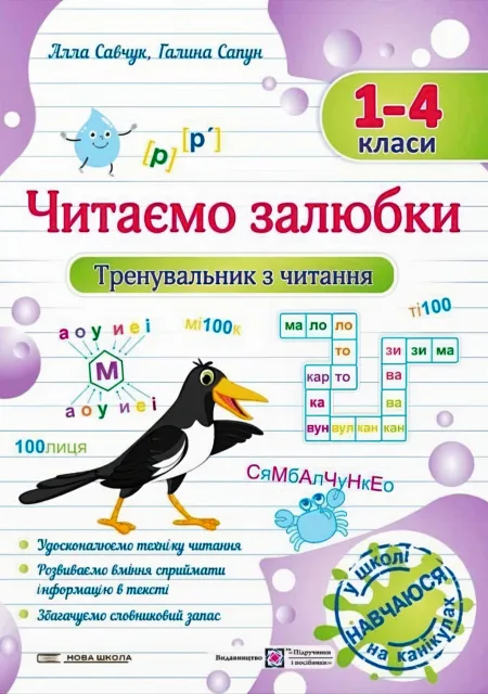 Читаємо залюбки Тренувальник з читання 1–4 класи