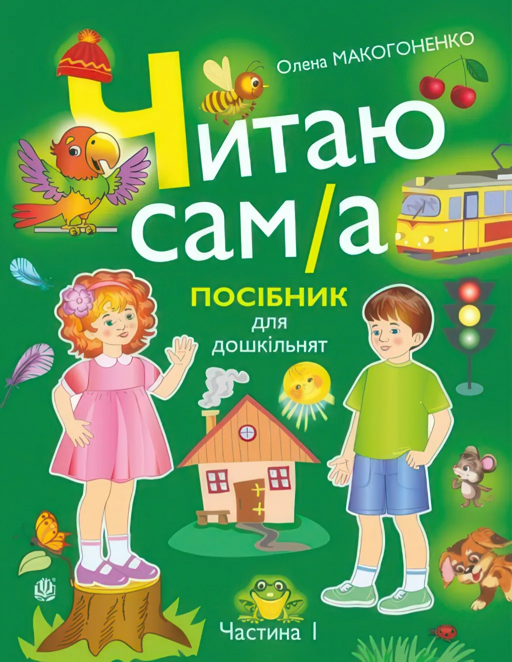Читаю сам(а) Посібник для дошкільнят у 2-х частинах 1 частина