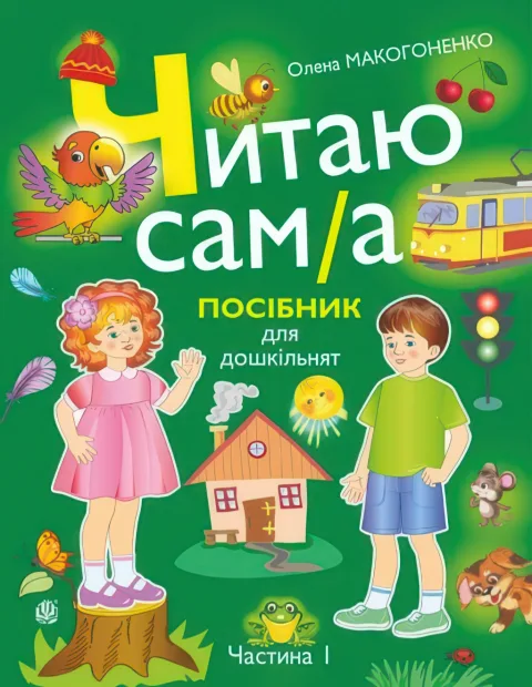 Читаю сам(а) Посібник для дошкільнят у 2-х частинах 1 частина