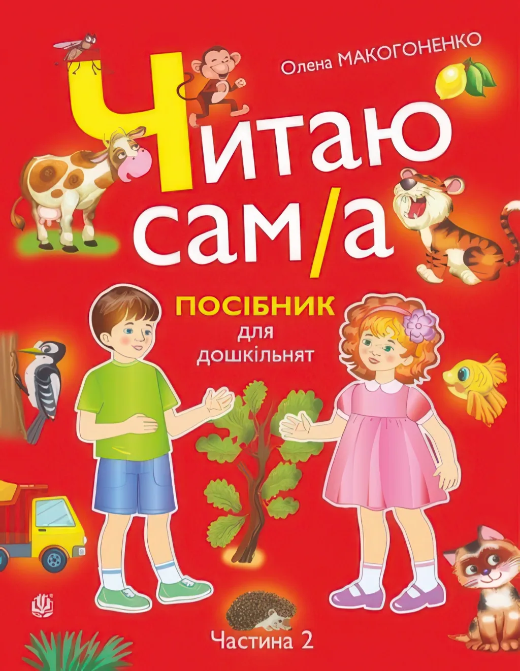 Читаю сам(а) Посібник для дошкільнят у 2-х частинах 2 частина
