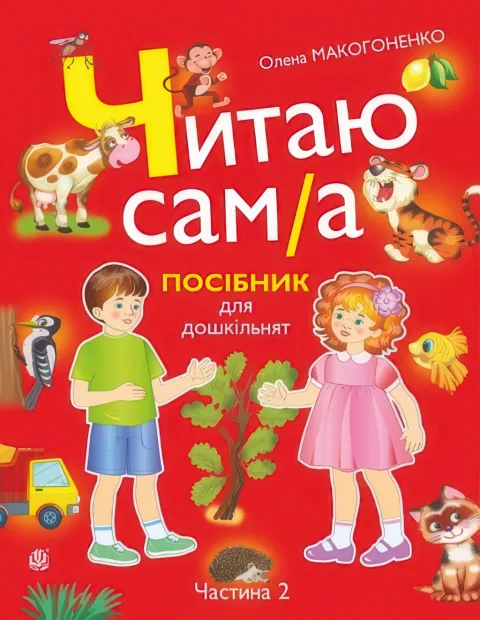 Читаю сам(а) Посібник для дошкільнят у 2-х частинах 2 частина