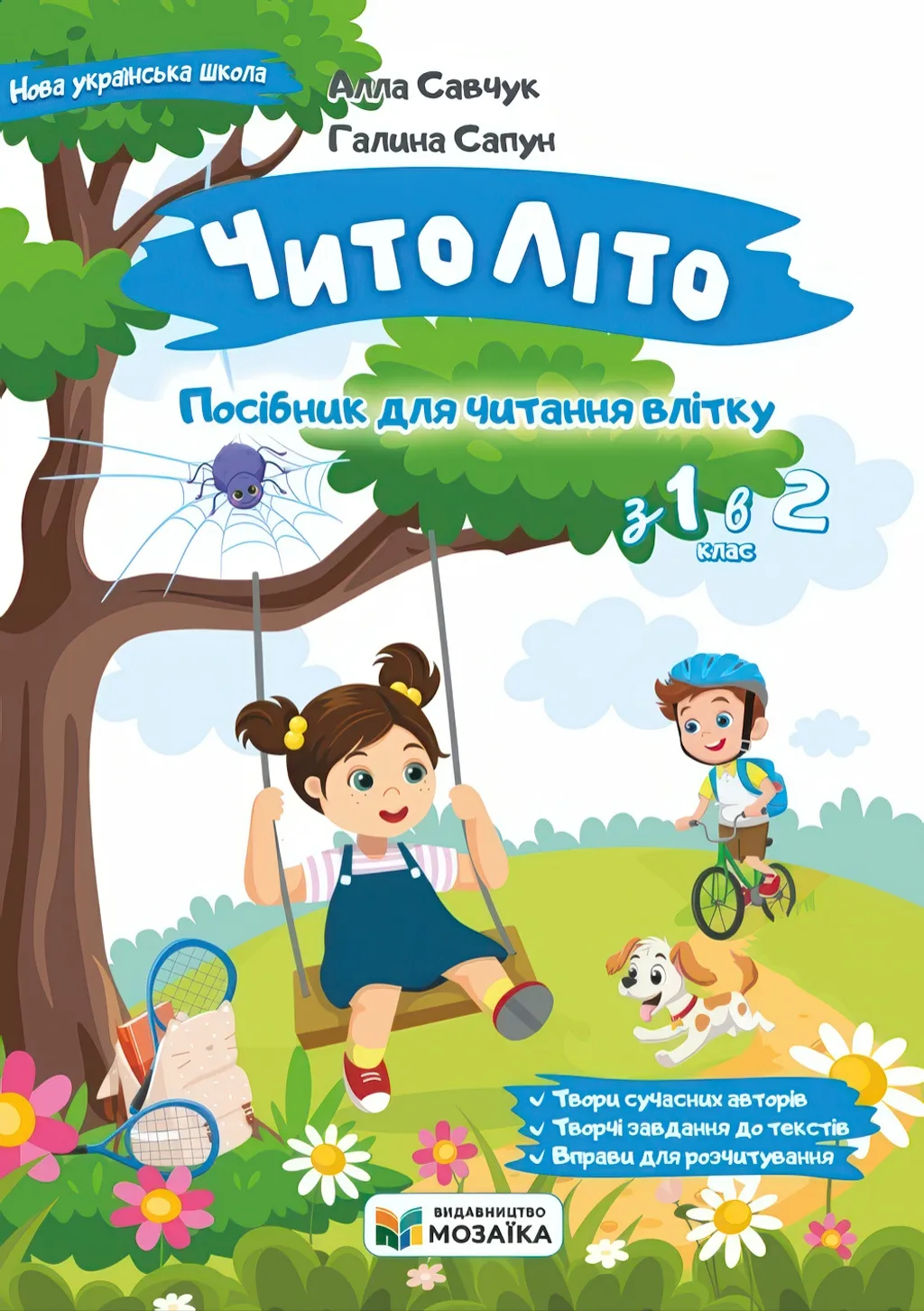 ЧитоЛіто. З 1 в 2 клас