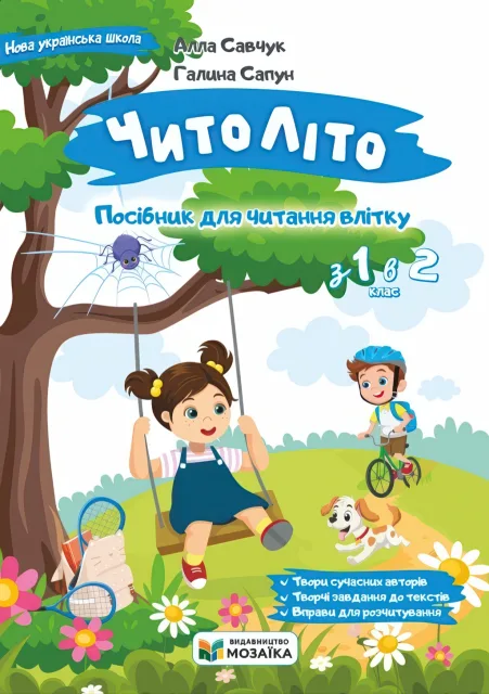 ЧитоЛіто. З 1 в 2 клас