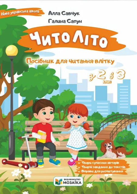 ЧитоЛіто. З 2 в 3 клас