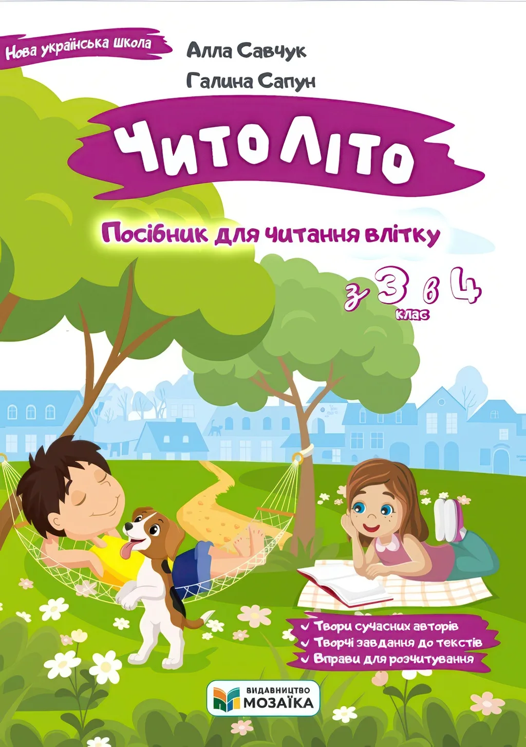 ЧитоЛіто. З 3 в 4 клас