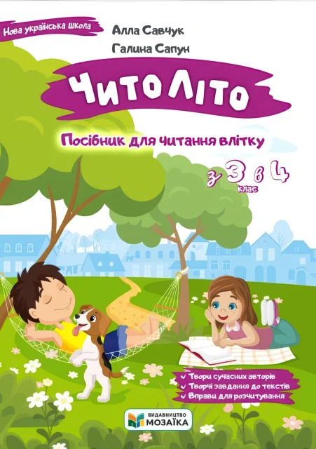 ЧитоЛіто. З 3 в 4 клас