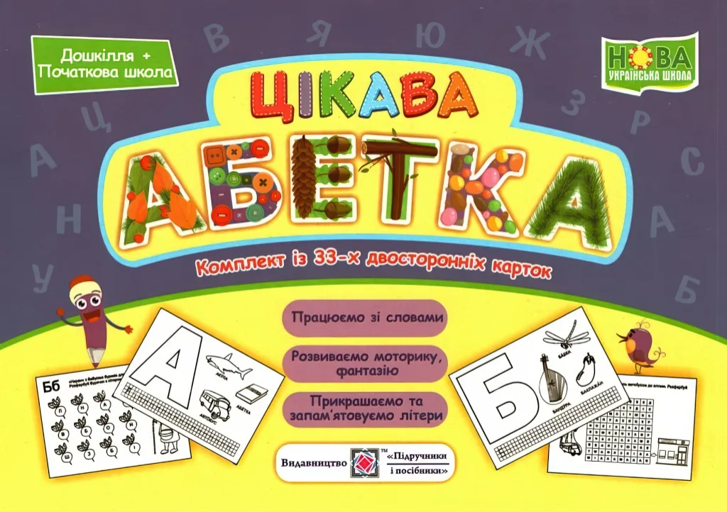 Цікава абетка Комплект карток