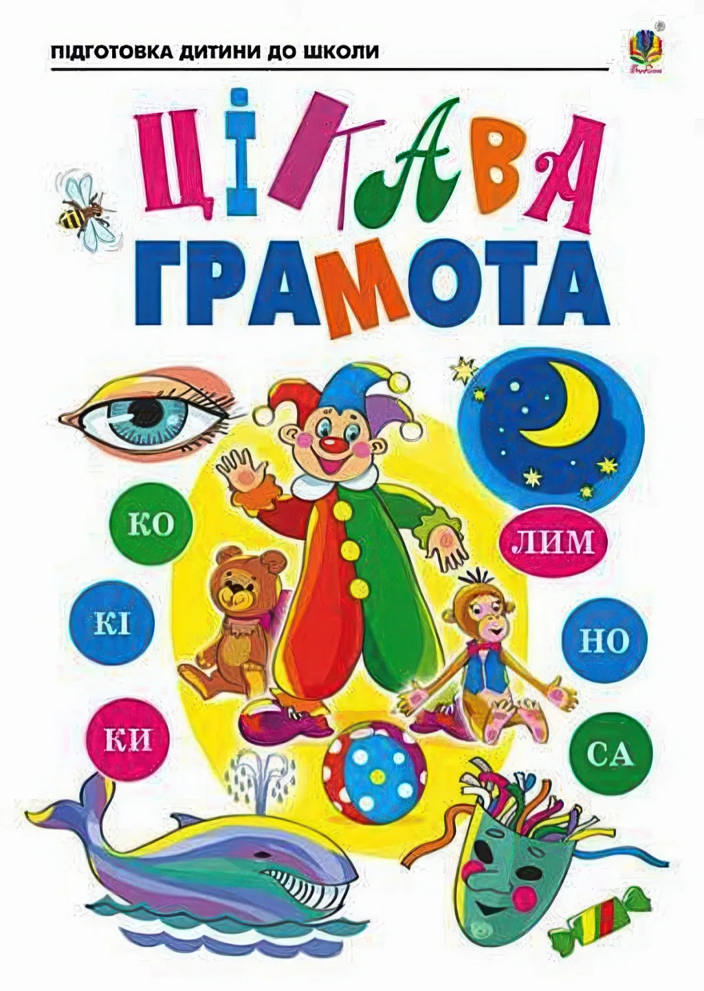 Цікава грамота Зошит для підготовки дітей до школи